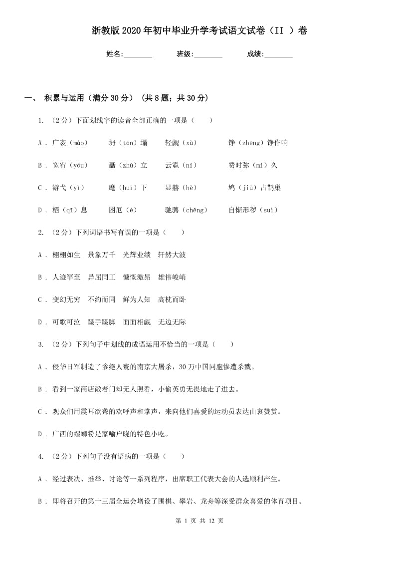 浙教版2020年初中毕业升学考试语文试卷（II ）卷_第1页