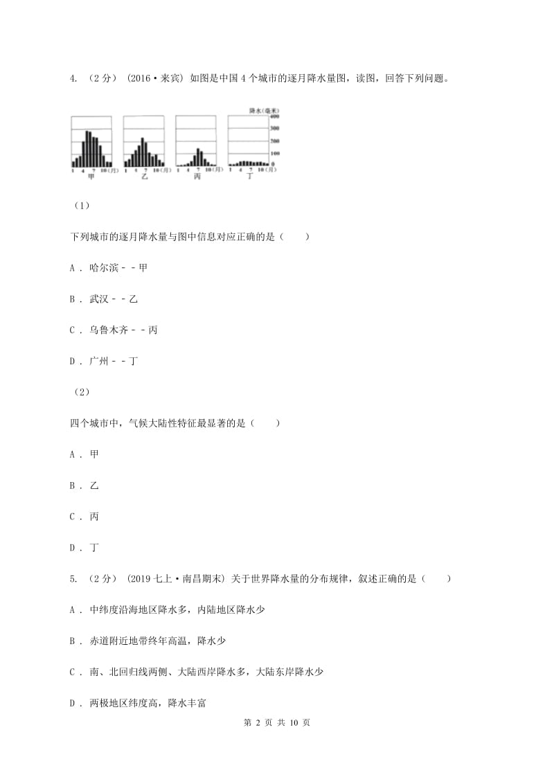 初中地理湘教版七年级上册4.2 气温和降水——降水 同步训练（I）卷_第2页