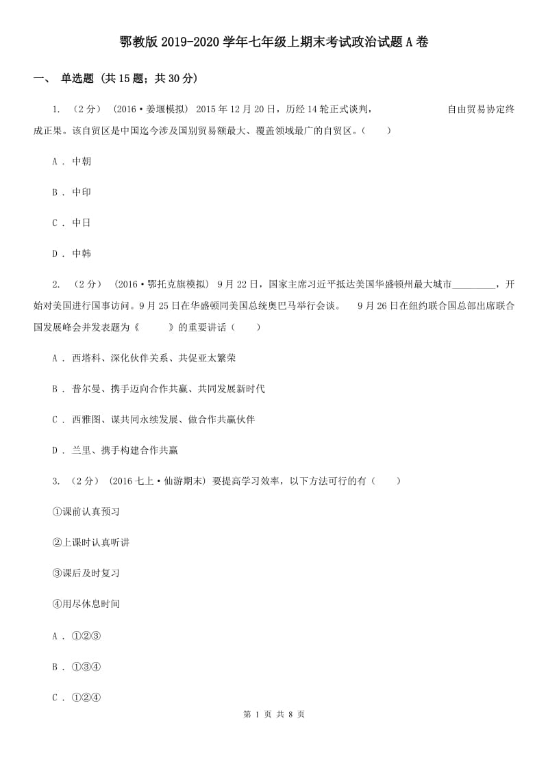 鄂教版2019-2020学年七年级上期末考试政治试题A卷_第1页