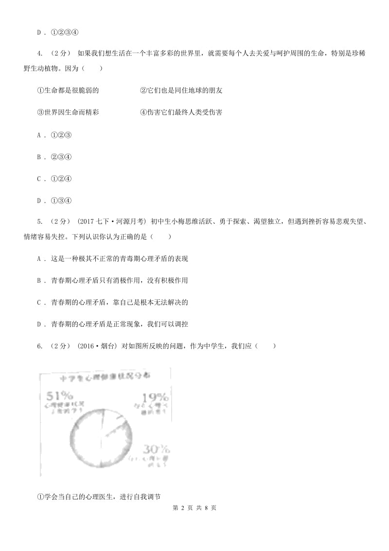 鄂教版2019-2020学年七年级上期末考试政治试题A卷_第2页