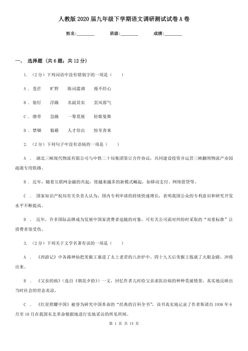 人教版2020届九年级下学期语文调研测试试卷A卷_第1页