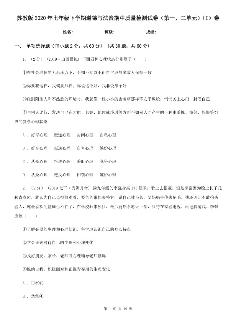 苏教版2020年七年级下学期道德与法治期中质量检测试卷（第一、二单元）（I）卷_第1页