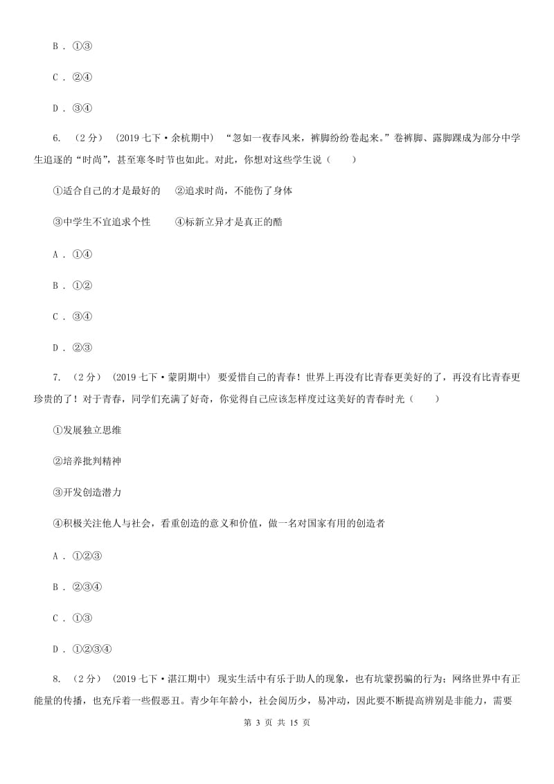 苏教版2020年七年级下学期道德与法治期中质量检测试卷（第一、二单元）（I）卷_第3页