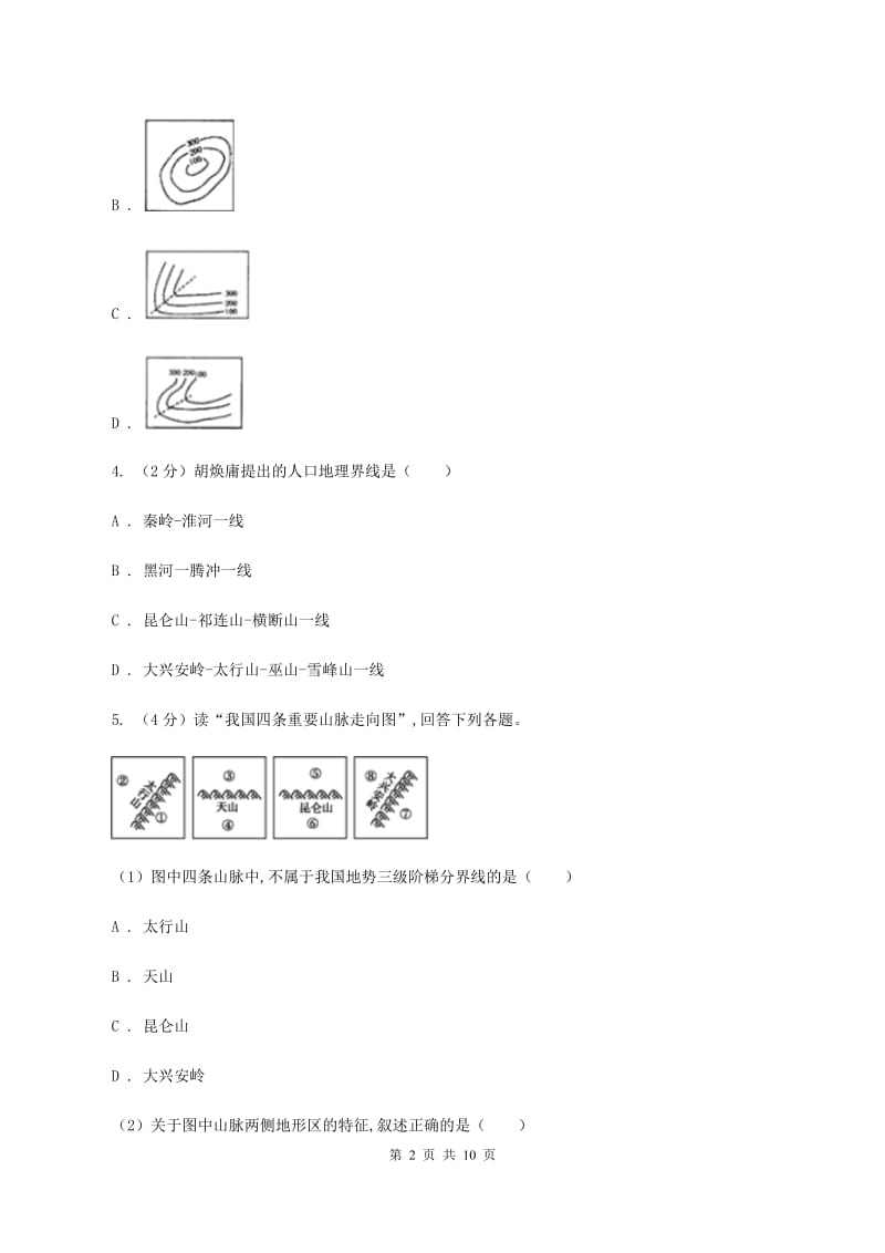 沪教版九年级上学期地理期中考试试卷(II )卷精编_第2页