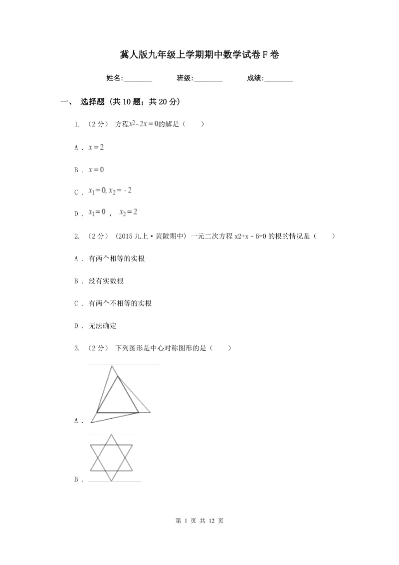 冀人版九年级上学期期中数学试卷F卷_第1页