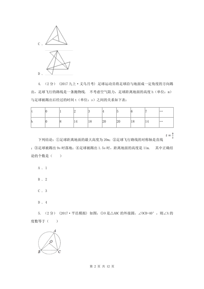 冀人版九年级上学期期中数学试卷F卷_第2页