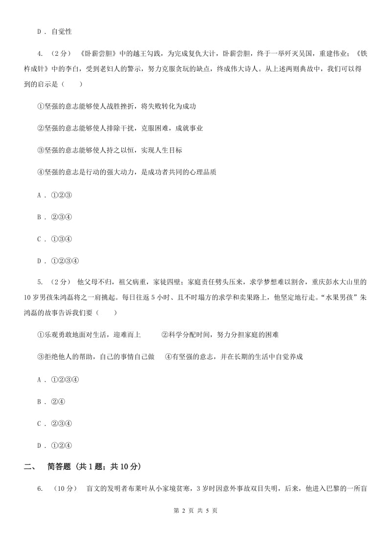 七年级下册3.6.1让我们选择坚强提技能·一课一练C卷_第2页