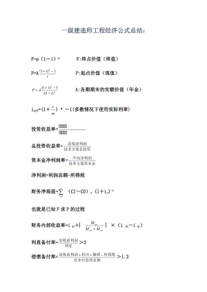 2018一級(jí)建造師工程經(jīng)濟(jì)實(shí)用公式