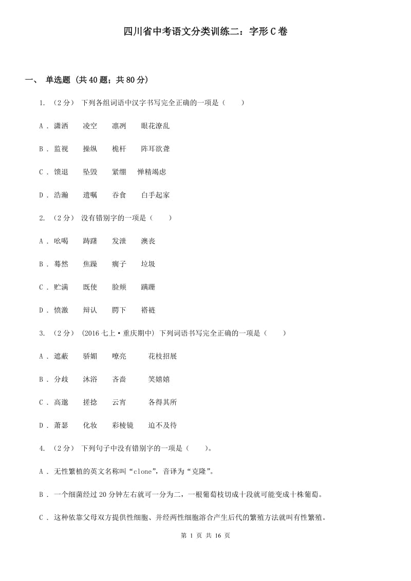 四川省中考语文分类训练二：字形C卷_第1页