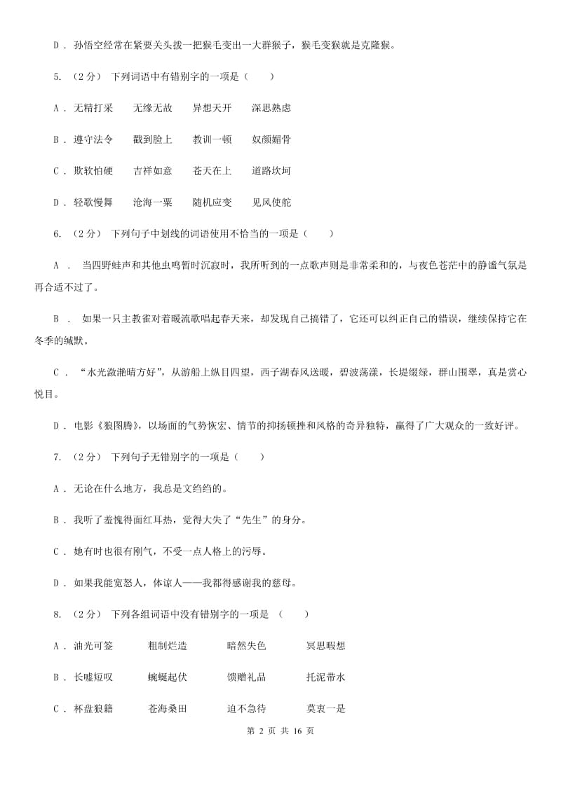 四川省中考语文分类训练二：字形C卷_第2页