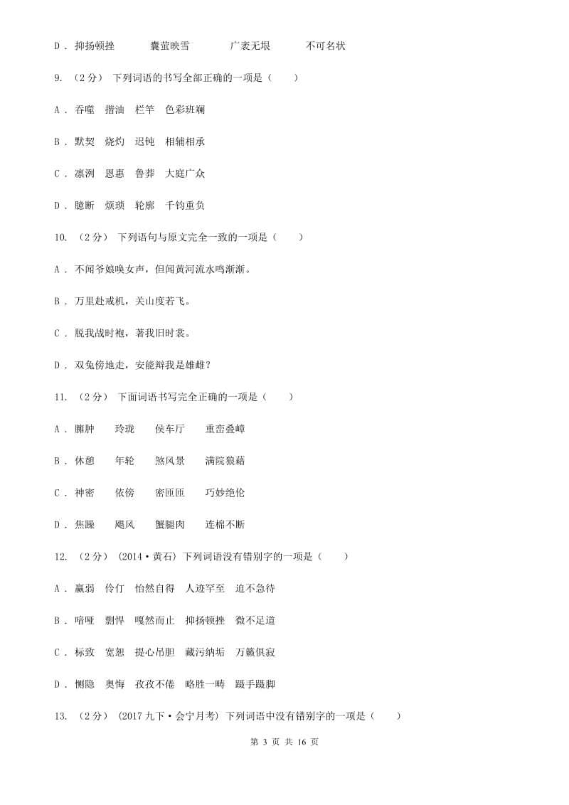 四川省中考语文分类训练二：字形C卷_第3页