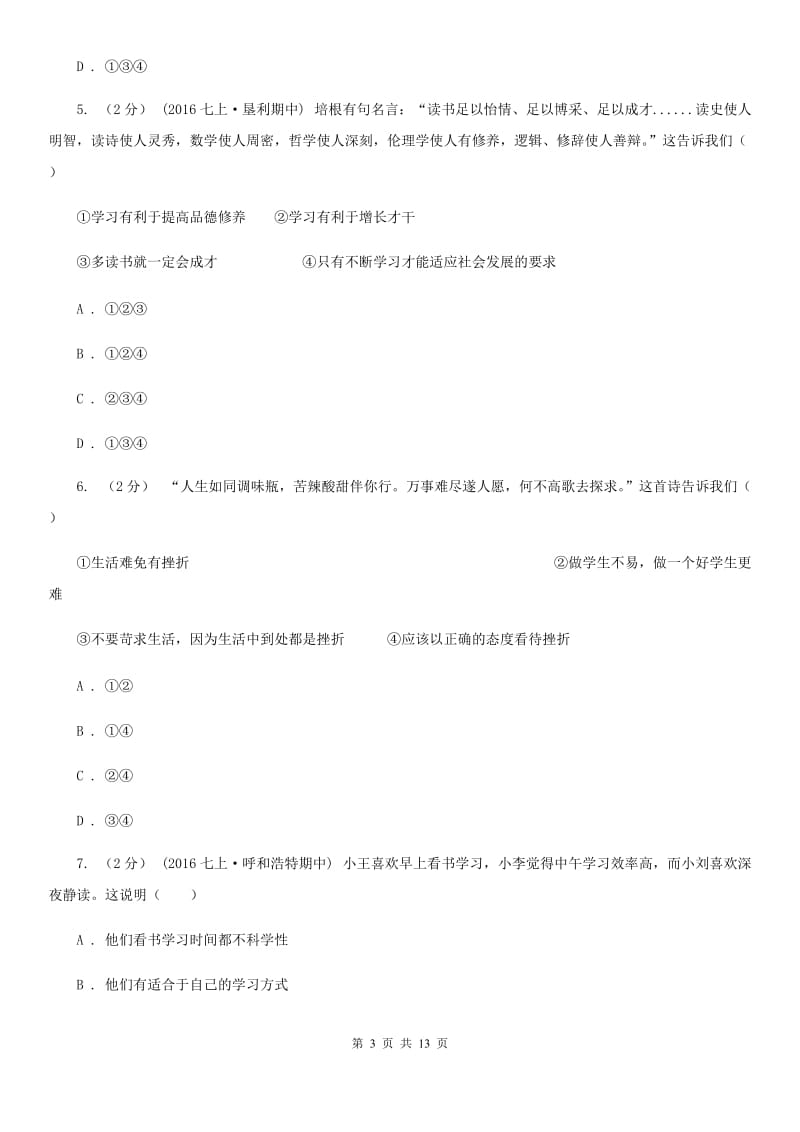 陕教版七年级上学期期中政治试卷A卷_第3页