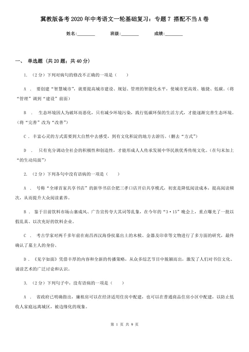 冀教版备考2020年中考语文一轮基础复习：专题7 搭配不当A卷_第1页