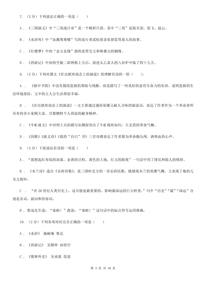 苏教版2020年中考语文文学知识复习专题（三）B卷_第3页