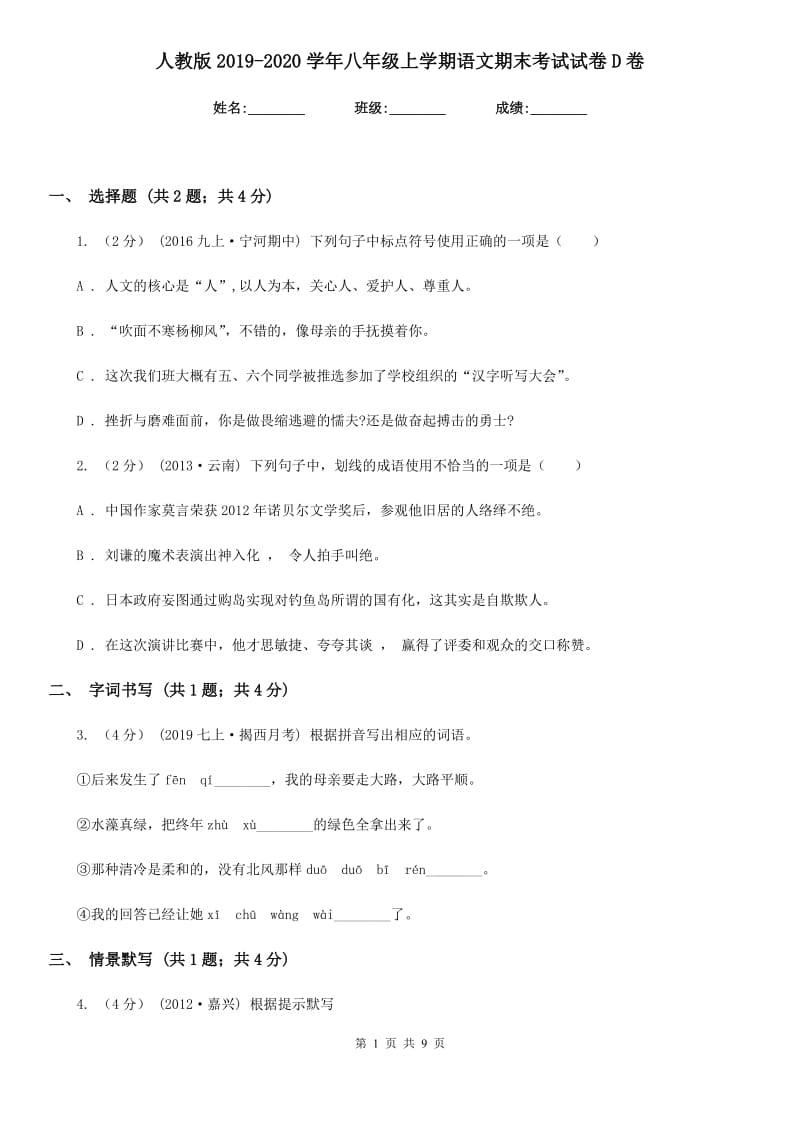 人教版2019-2020学年八年级上学期语文期末考试试卷D卷新版_第1页