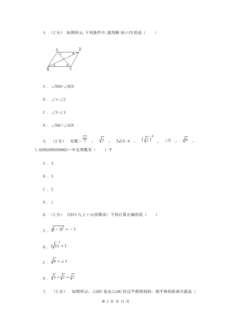 冀教版七年级下学期期中数学试卷（II ）卷_第2页