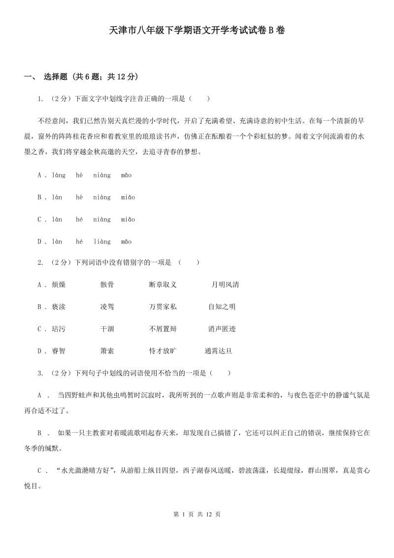 天津市八年级下学期语文开学考试试卷B卷_第1页