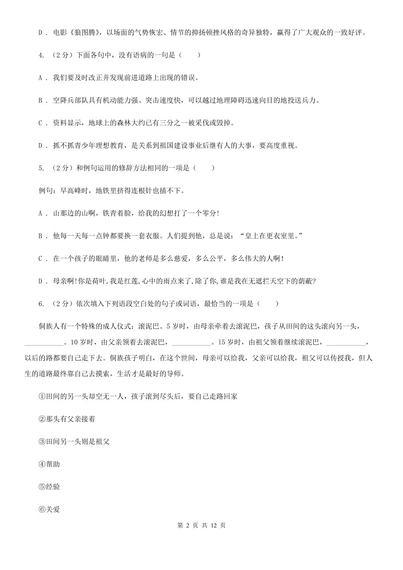 天津市八年级下学期语文开学考试试卷B卷_第2页