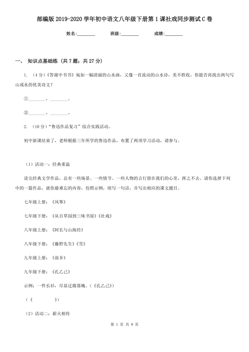 部编版2019-2020学年初中语文八年级下册第1课社戏同步测试C卷_第1页
