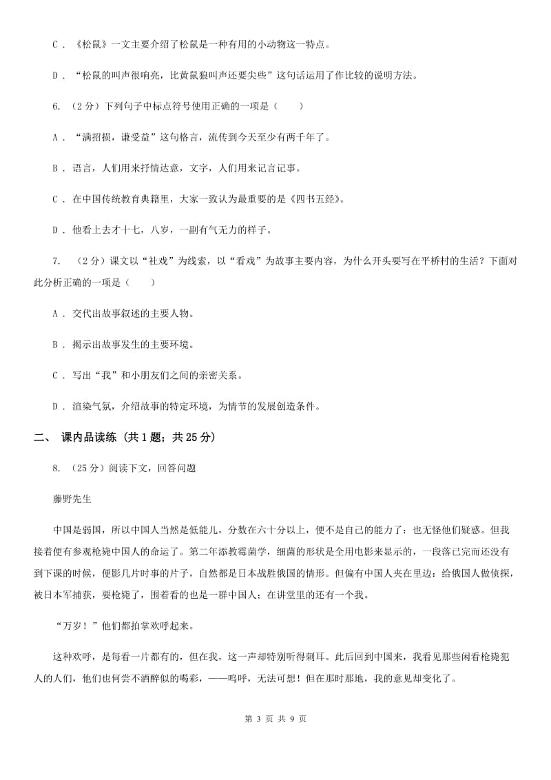 部编版2019-2020学年初中语文八年级下册第1课社戏同步测试C卷_第3页