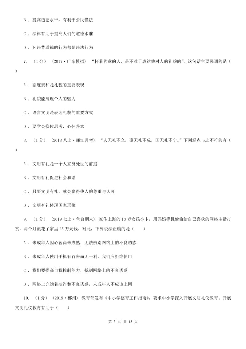 鄂教版八年级上学期道德与法治期中考试试卷C卷_第3页