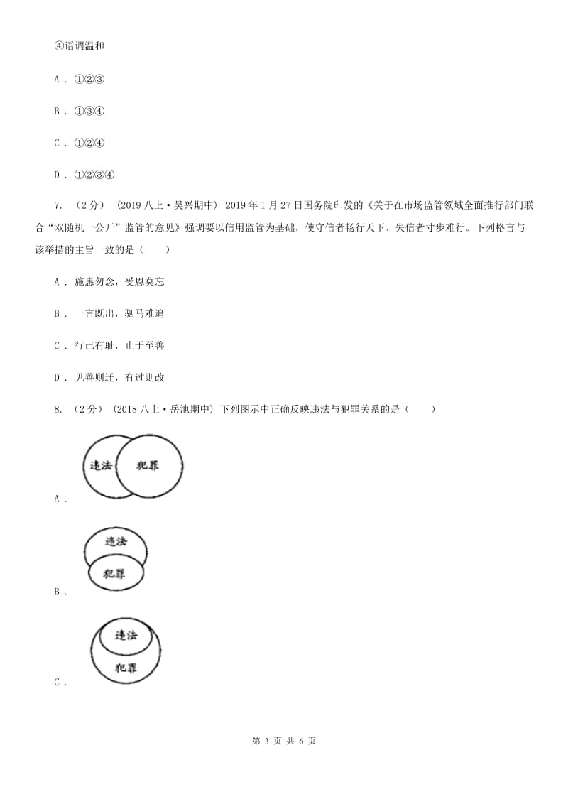 科教版2019-2020学年八年级上学期历史与社会·道德与法治期中教学诊断性测试试卷（道法部分）（I）卷_第3页