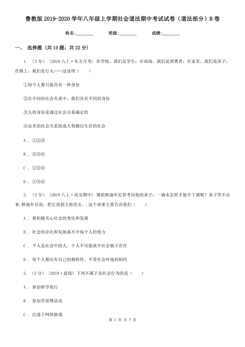 鲁教版2019-2020学年八年级上学期社会道法期中考试试卷（道法部分）B卷_第1页