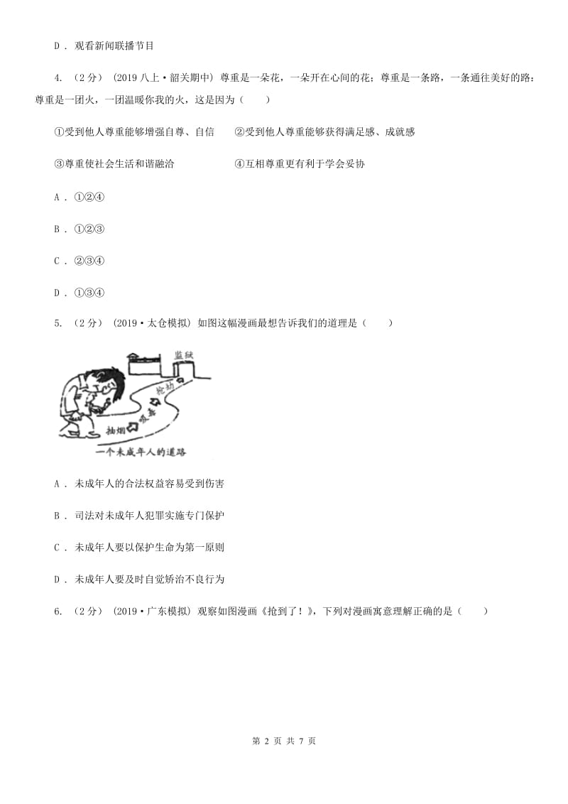 鲁教版2019-2020学年八年级上学期社会道法期中考试试卷（道法部分）B卷_第2页