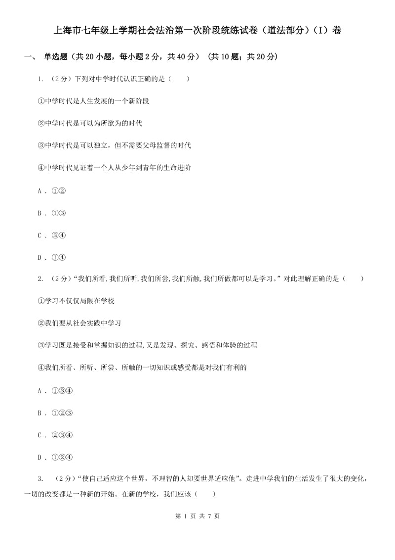 上海市七年级上学期社会法治第一次阶段统练试卷（道法部分）（I）卷_第1页