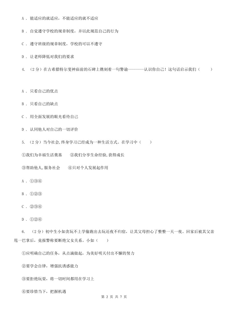 上海市七年级上学期社会法治第一次阶段统练试卷（道法部分）（I）卷_第2页