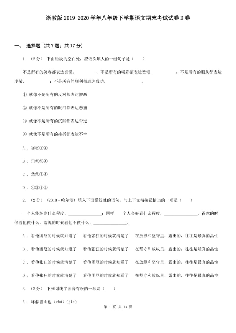 浙教版2019-2020学年八年级下学期语文期末考试试卷D卷_第1页