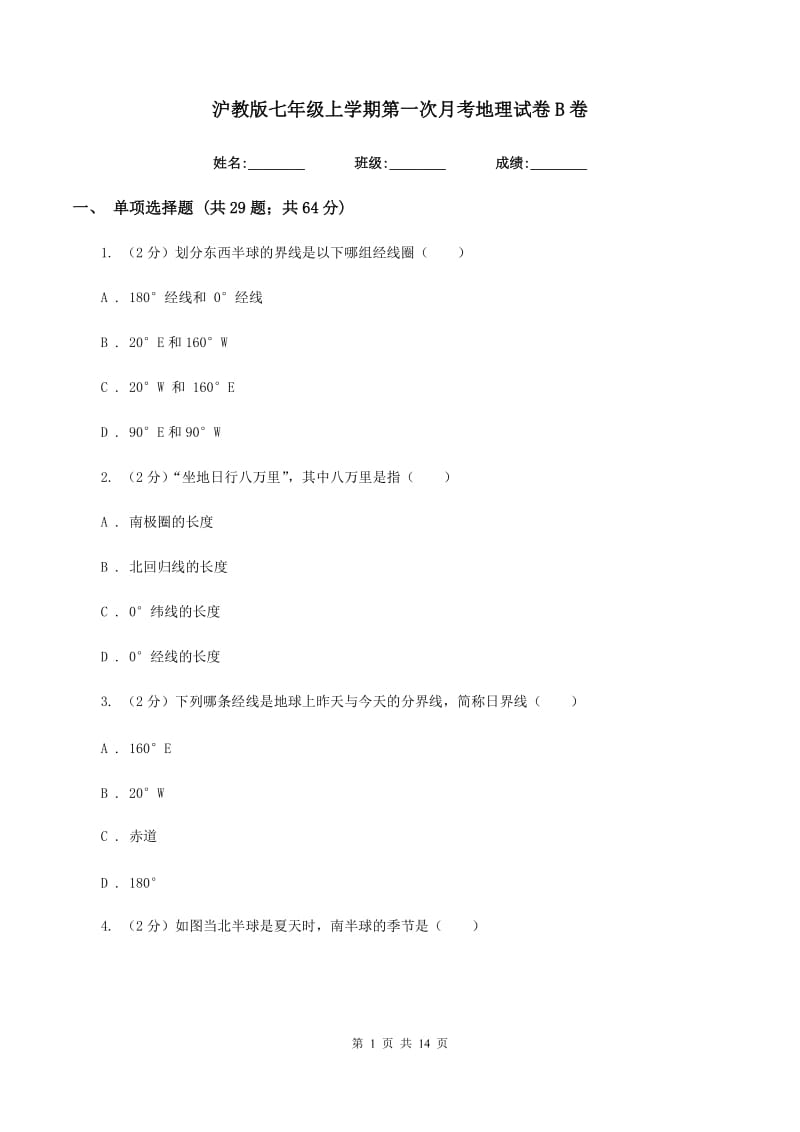 沪教版七年级上学期第一次月考地理试卷B卷_第1页