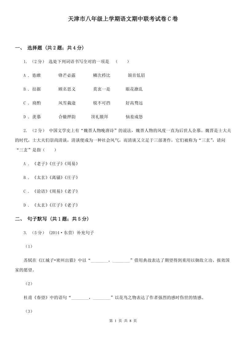 天津市八年级上学期语文期中联考试卷C卷_第1页