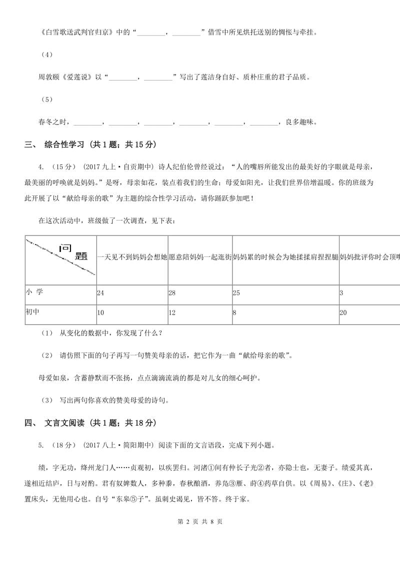 天津市八年级上学期语文期中联考试卷C卷_第2页