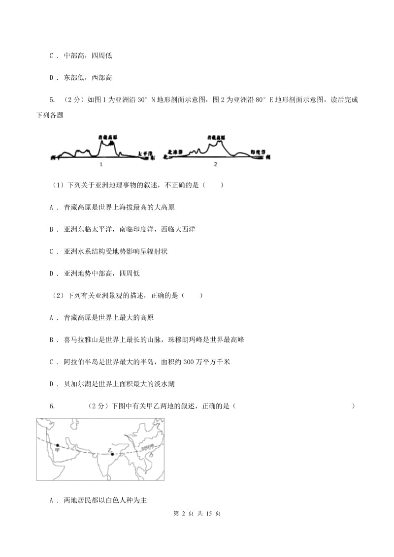 人教版2019-2020学年七年级下学期地理期中考试试卷A卷精编_第2页