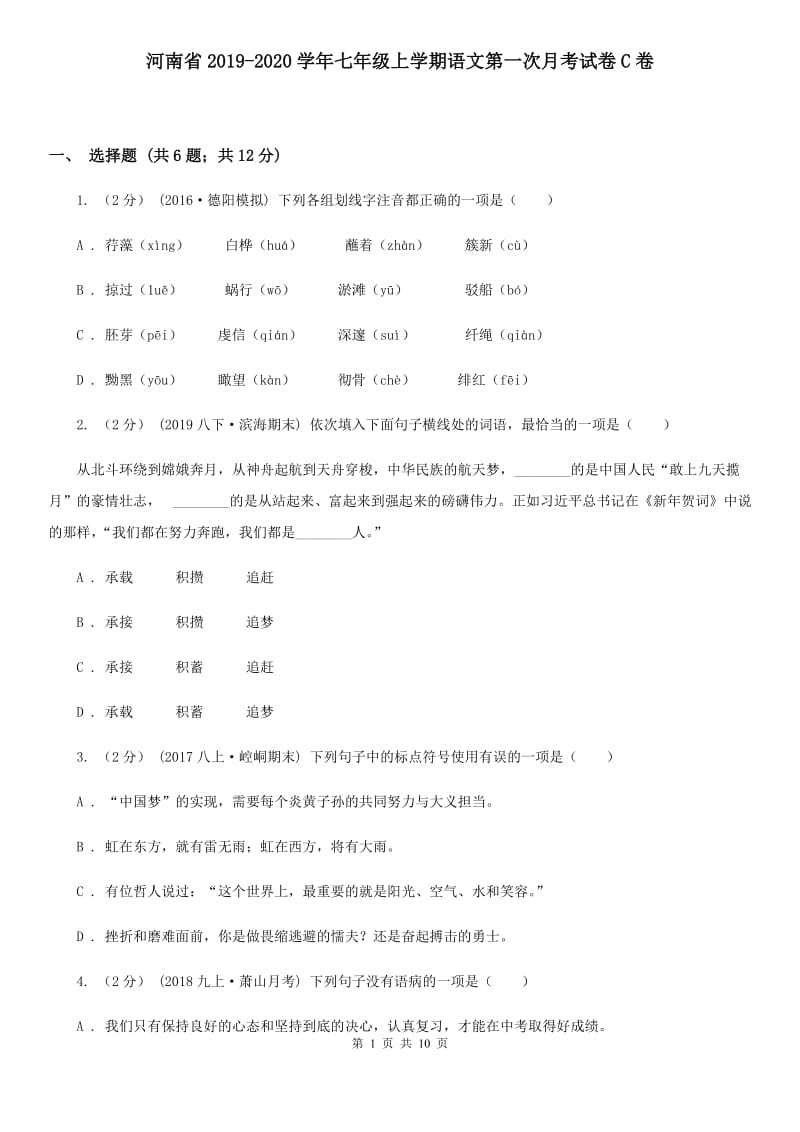 河南省2019-2020学年七年级上学期语文第一次月考试卷C卷_第1页