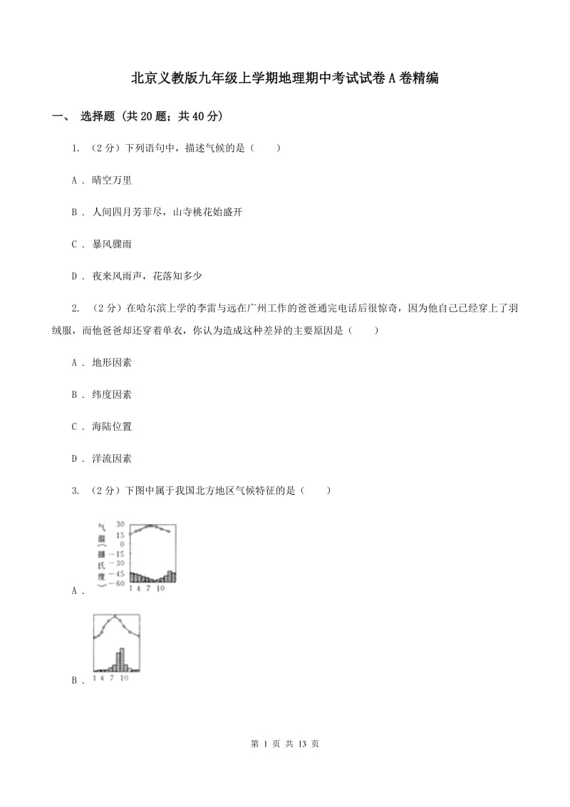 北京义教版九年级上学期地理期中考试试卷A卷精编_第1页