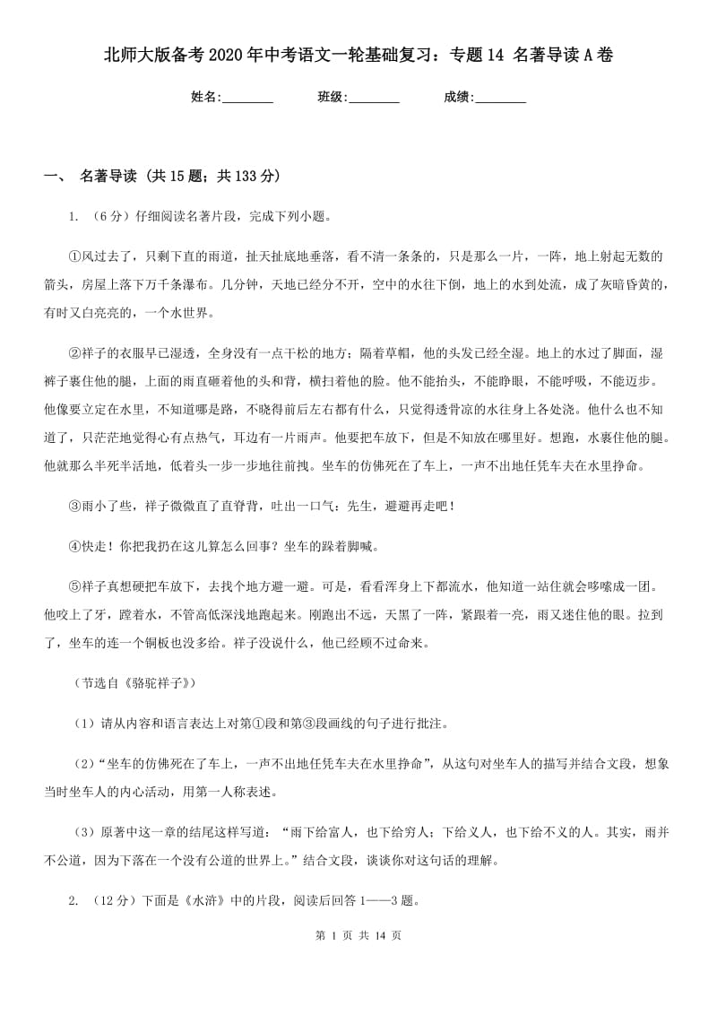 北师大版备考2020年中考语文一轮基础复习：专题14 名著导读A卷_第1页