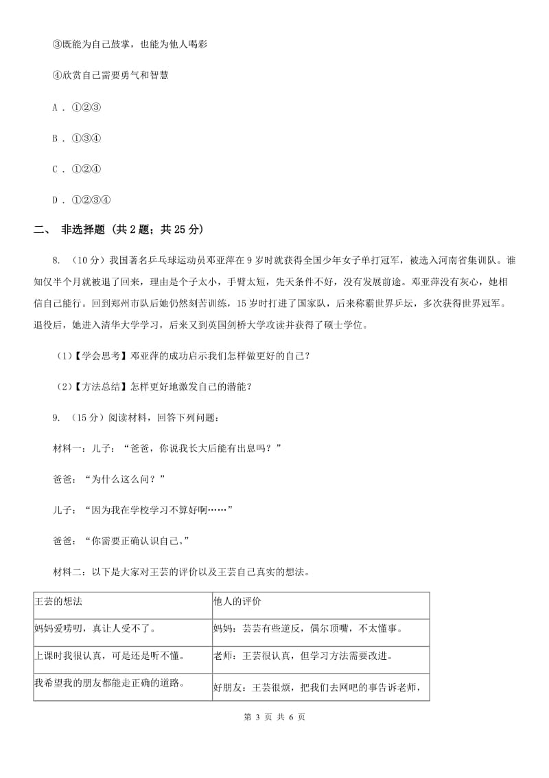 部编版初中道德与法治七年级上册第一单元第3课 认识自己 同步练习C卷_第3页