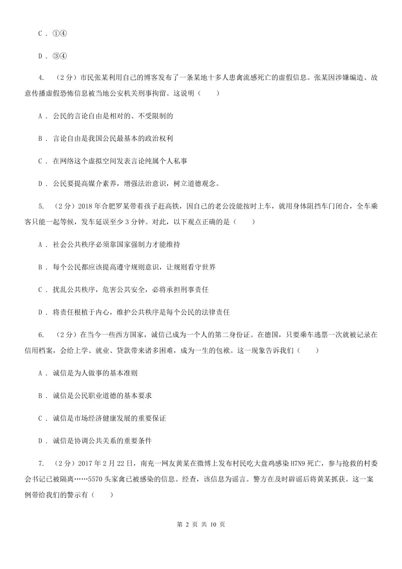 北京市八年级上学期道德与法治12月月考试卷（II ）卷_第2页