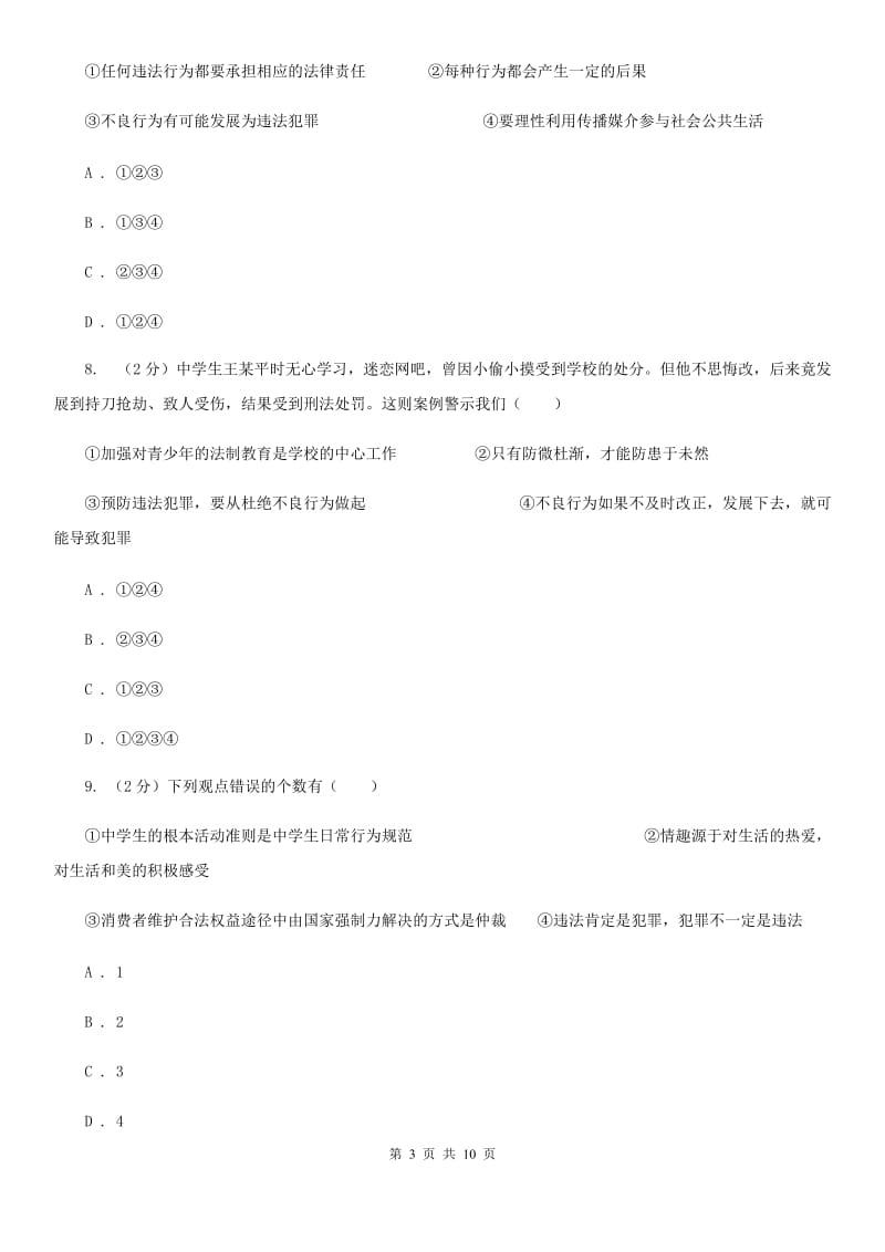 北京市八年级上学期道德与法治12月月考试卷（II ）卷_第3页