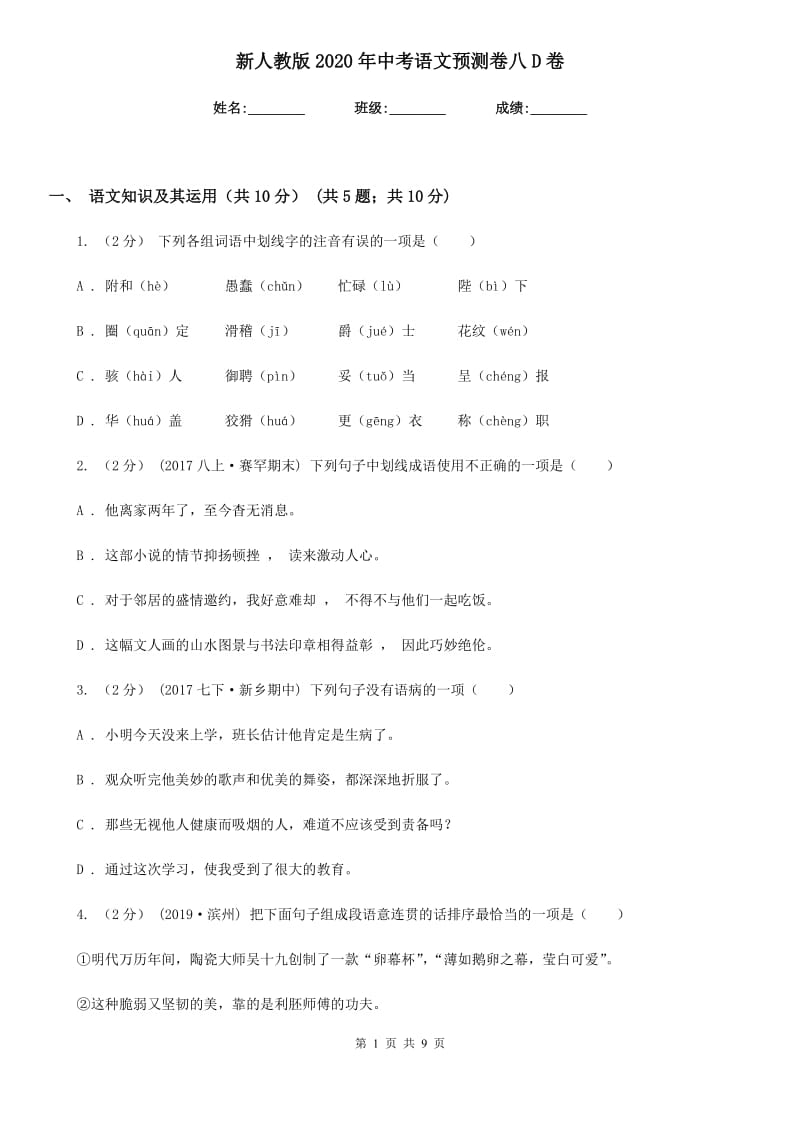 新人教版2020年中考语文预测卷八D卷_第1页