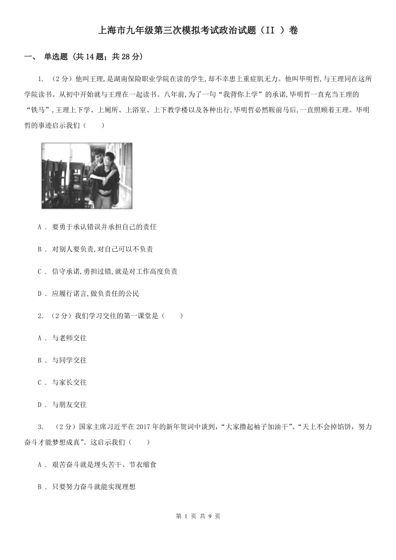 上海市九年级第三次模拟考试政治试题（II ）卷_第1页