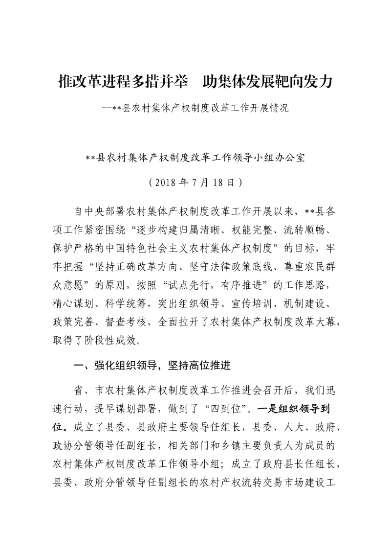 00县农村集体产权制度改革暨农村集体资产清产核资工作综合材料2018.07.18_第1页