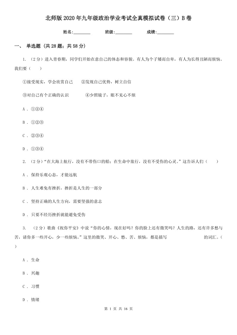 北师版2020年九年级政治学业考试全真模拟试卷（三）B卷_第1页