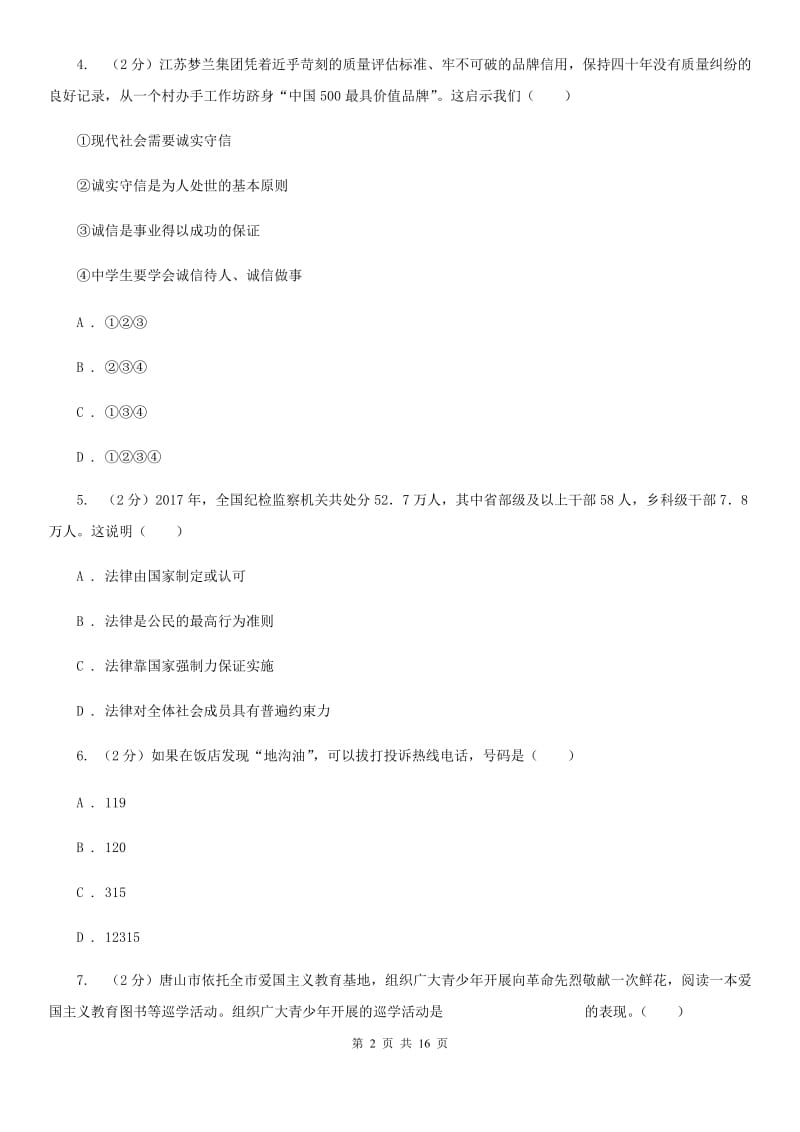 北师版2020年九年级政治学业考试全真模拟试卷（三）B卷_第2页