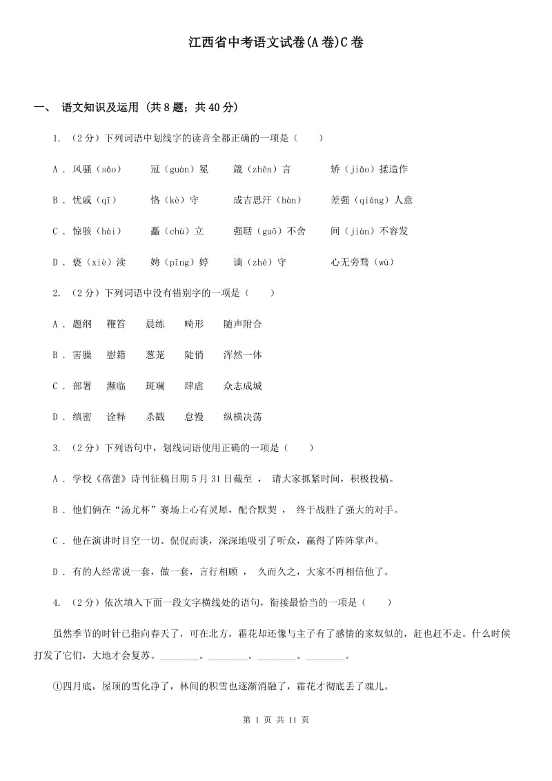 江西省中考语文试卷(A卷)C卷_第1页