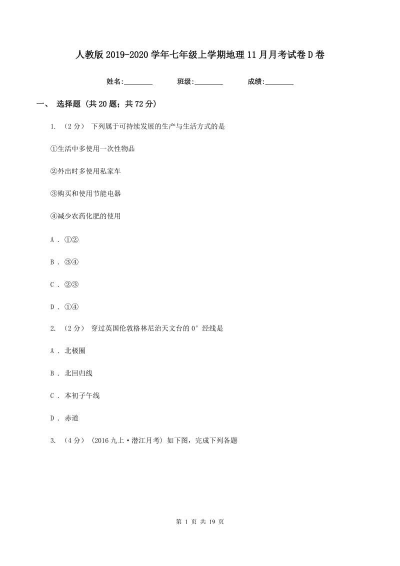 人教版2019-2020学年七年级上学期地理11月月考试卷D卷新版_第1页