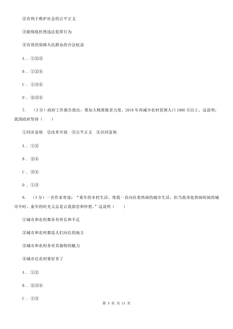 科教版2019-2020学年九年级上学期道德与法治开学预测卷C卷_第3页