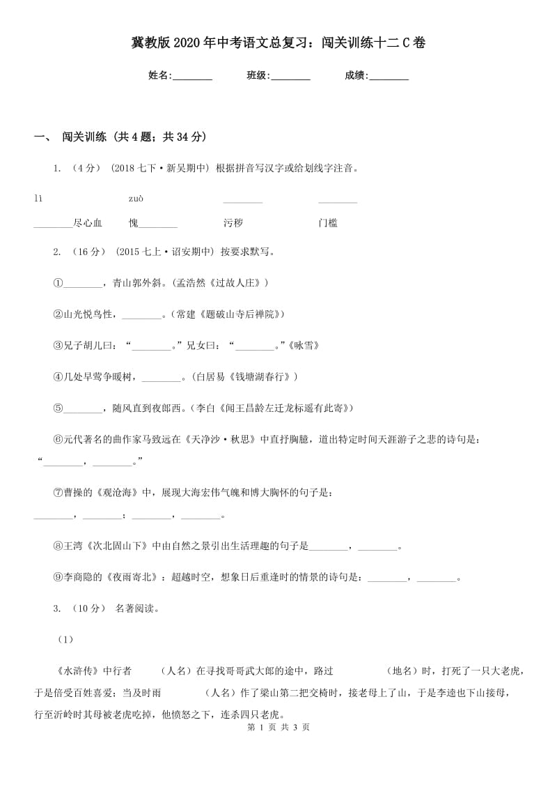 冀教版2020年中考语文总复习：闯关训练十二C卷_第1页